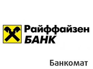 Райффайзенбанк банкомат